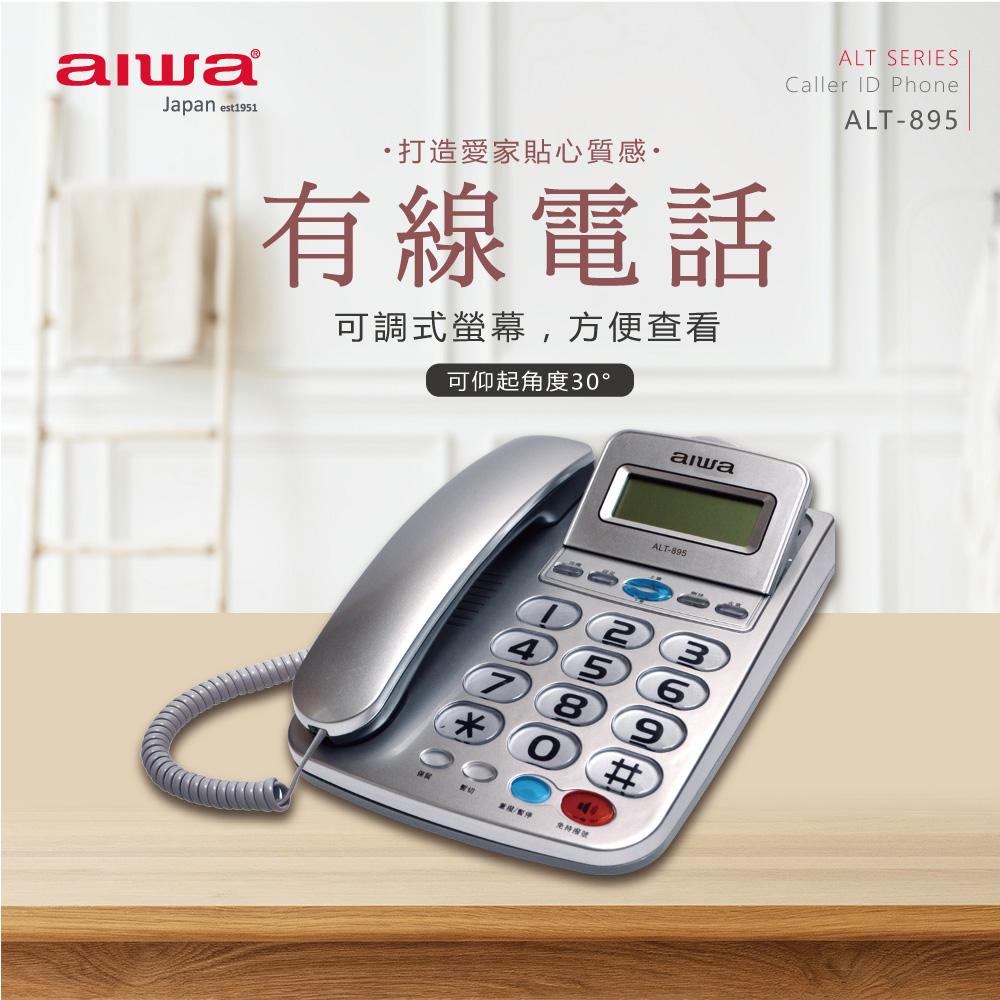 AIWA 愛華 超大字鍵大鈴聲有線電話 ALT-895★80B018